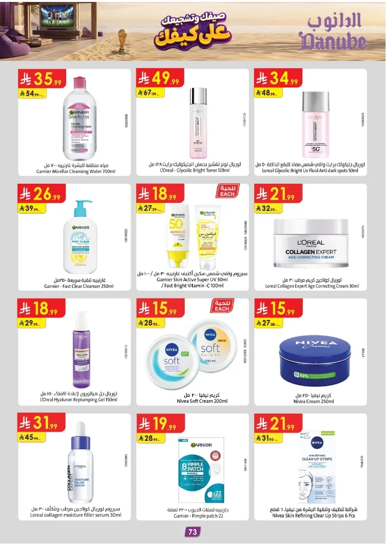 86e038d448e871a2b9c23a81f4732cdd (1) page 073 عروض الدانوب خميس مشيط الاربعاء 16 محرم 1448هـ صيفك و تشجيعك علي كيفك